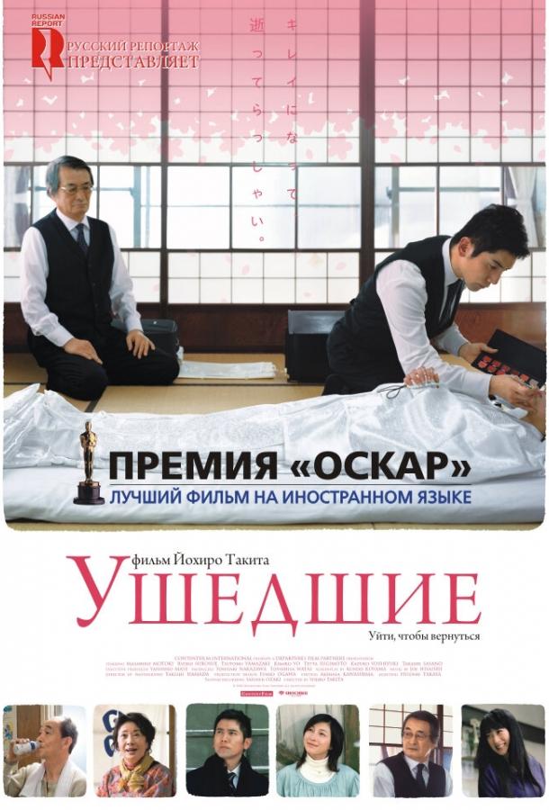 Фильм Ушедшие 2008 года смотреть онлайн с актёрами Кадзуко Ёсиюки, Юкари Татибана и другими